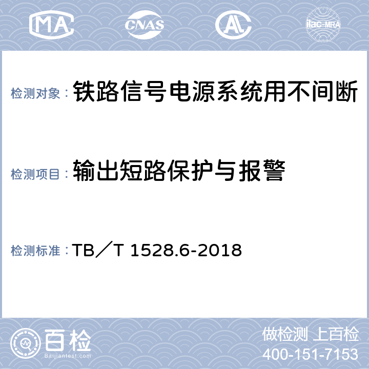 输出短路保护与报警 铁路信号电源系统设备 第6部分：不间断电源（UPS）及蓄电池组 TB／T 1528.6-2018 5.1.21