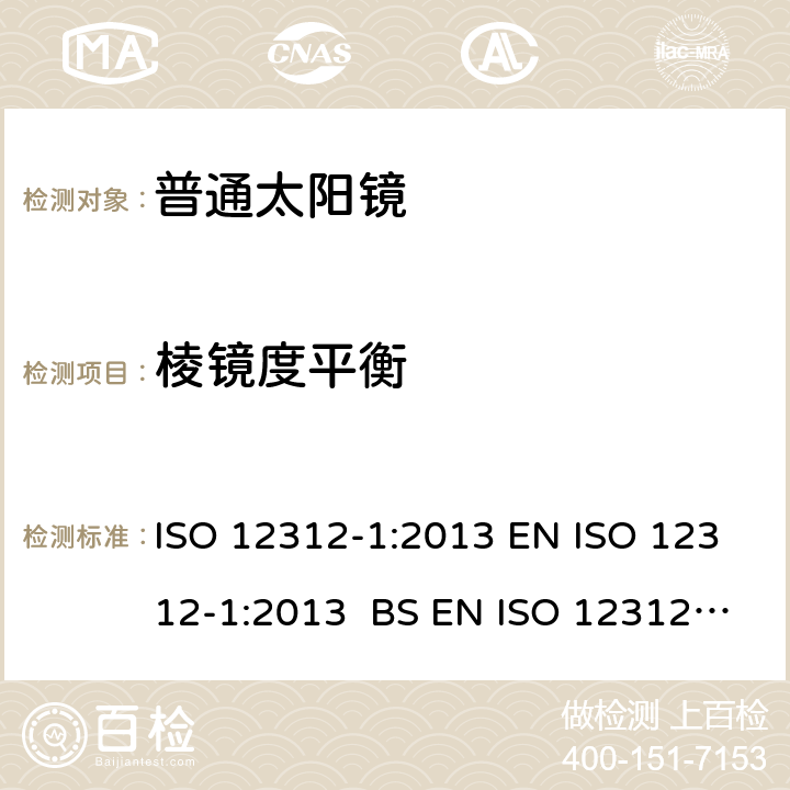 棱镜度平衡 ISO 12312-1:2013 眼睛和脸部的保护 - 太阳镜和相关眼部设备 - 第1部分：普通的太阳镜  EN  BS EN  6.3