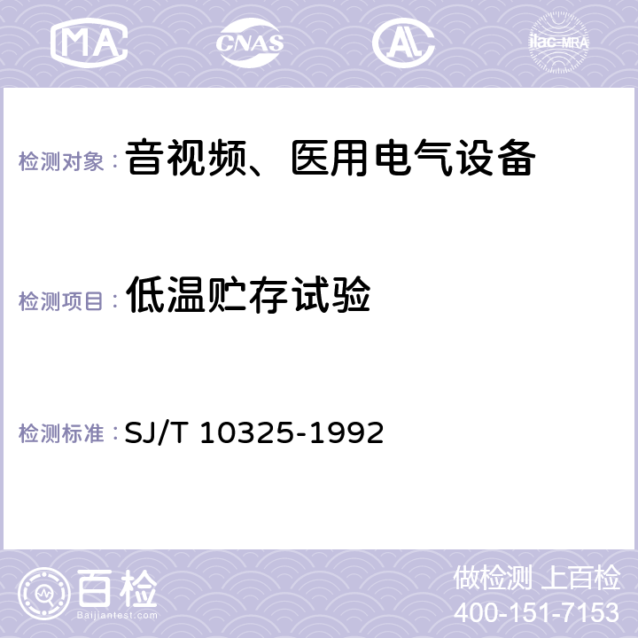 低温贮存试验 汽车收放机环境试验要求和试验方法 SJ/T 10325-1992 4.5