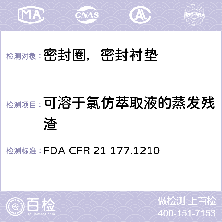 可溶于氯仿萃取液的蒸发残渣 食品容器的密封圈，密封衬垫要求，如硅橡胶圈 FDA CFR 21 177.1210 章节b