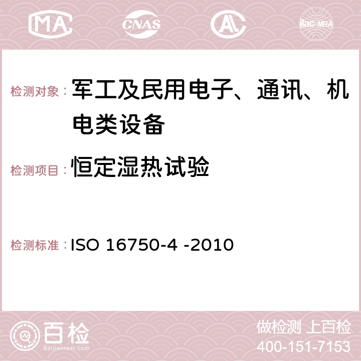 恒定湿热试验 道路车辆 电气电子设备的环境条件和试验 第4部分：气候环境 ISO 16750-4 -2010