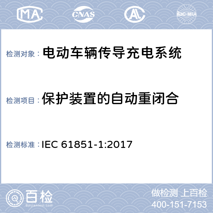 保护装置的自动重闭合 IEC 61851-1-2017 电动车辆传导充电系统 第1部分:一般要求