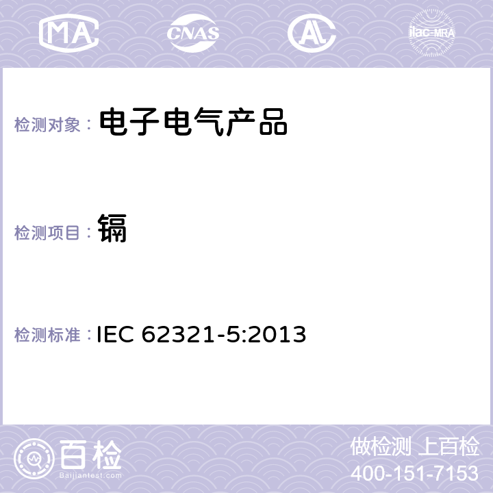 镉 电工产品中某些物质的测定--第5部分:原子吸收光谱法、AFS 电感耦合等离子体ICP-OES和电感耦合等离子体ICP-MS测定镉、铅和铬、镉和铅金属在聚合物和电子产品中的含量 IEC 62321-5:2013