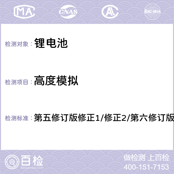 高度模拟 第五修订版修正1/修正2/第六修订版/修正1， 联合国《关于危险货物运输建议书 试验和标准手册》第38.3章节  38.3.4.1