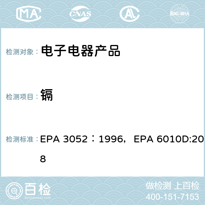 镉 硅酸和有机基体的微波辅助酸消解，电感耦合等离子体发射光谱法 EPA 3052：1996，EPA 6010D:2018