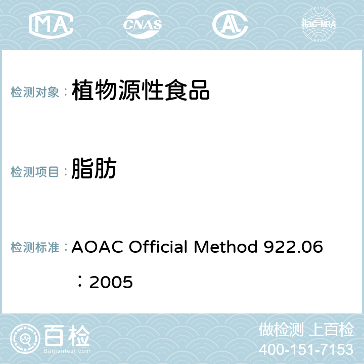 脂肪 AOAC Official Method 922.06：2005 面粉中的测定 酸水解法 
