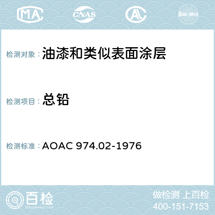 总铅 油漆中铅含量 AOAC 974.02-1976