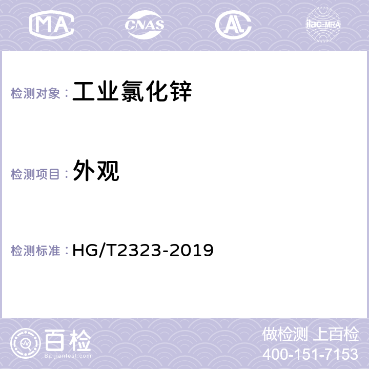 外观 工业氯化锌 HG/T2323-2019 6.2