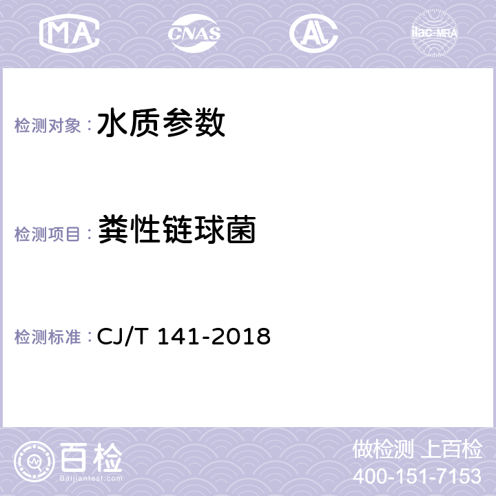 粪性链球菌 《城镇供水水质标准检验方法》 CJ/T 141-2018 10.3.2 滤膜法