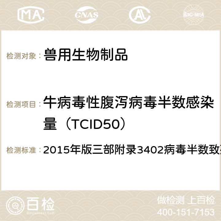 牛病毒性腹泻病毒半数感染量（TCID50） 中华人民共和国兽药典 《》 2015年版三部附录3402病毒半数致死量、感染量