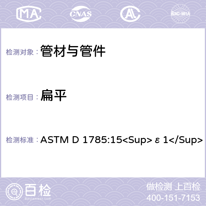 扁平 ASTM D 1785 PVC塑料管道SCH 40，80，120 :15<Sup>ε1</Sup> 6.4