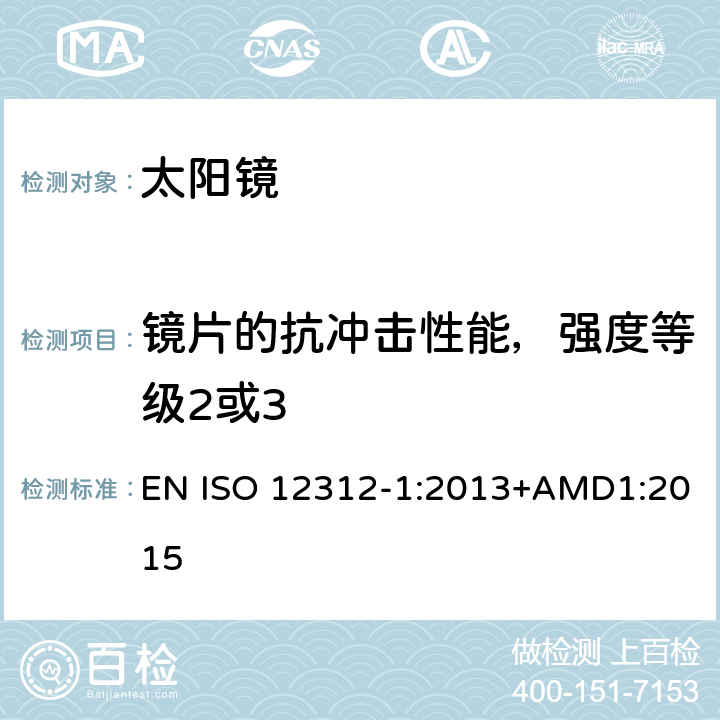 镜片的抗冲击性能，强度等级2或3 眼面部防护-太阳镜和相关产品-第一部分:通用太阳镜 EN ISO 12312-1:2013+AMD1:2015 7.6