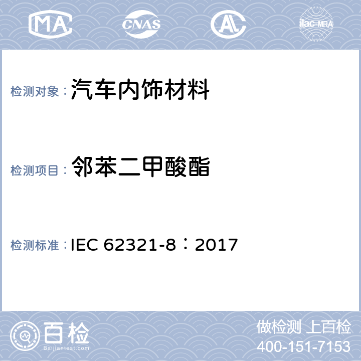 邻苯二甲酸酯 使用气质联用或者高温裂解热吸附气相质谱法检测聚合物中的邻苯二甲酸盐 IEC 62321-8：2017