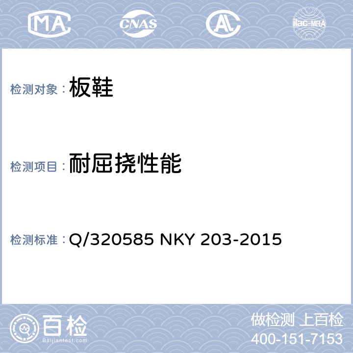 耐屈挠性能 板鞋 Q/320585 NKY 203-2015 附录A