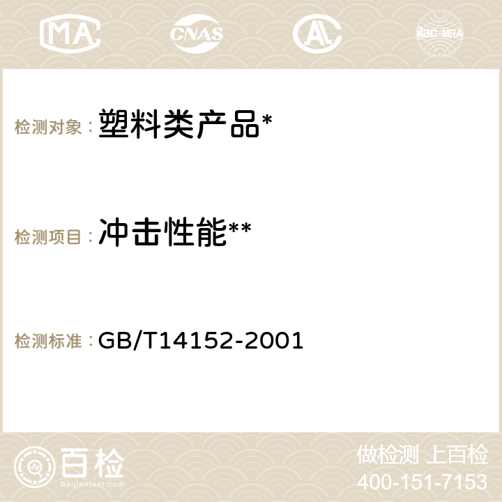 冲击性能** 热塑性塑料管材耐外冲击性能试验方法 时针旋转法 GB/T14152-2001