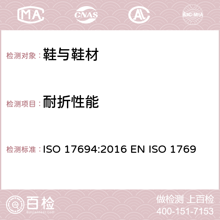 耐折性能 鞋类 帮面和衬里试验方法 耐折性 ISO 17694:2016 
EN ISO 17694:2016
BS EN ISO 17694:2016