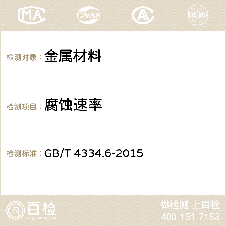 腐蚀速率 GB/T 4334.6-2015 不锈钢5%硫酸腐蚀试验方法