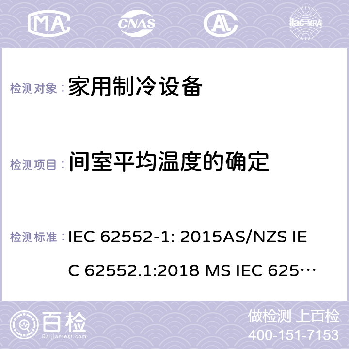 间室平均温度的确定 IEC 62552-1-2015 家用制冷器具 特性和试验方法 第1部分:一般要求