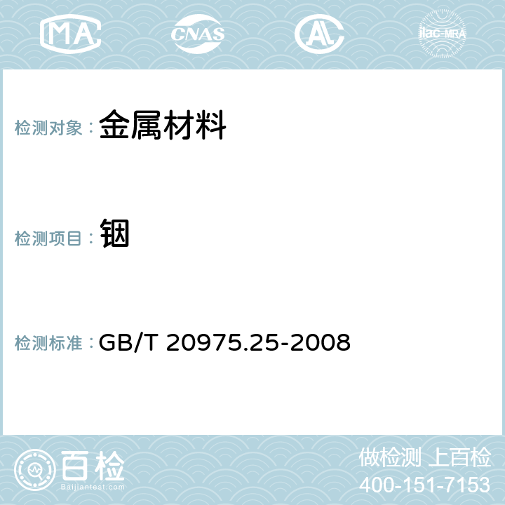 铟 铝及铝合金化学分析方法 第25部分：电感耦合等离子体原子发射光谱法 GB/T 20975.25-2008 6