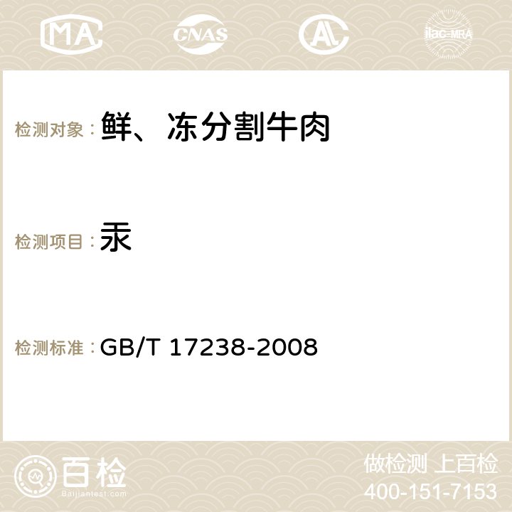 汞 鲜、冻分割牛肉 GB/T 17238-2008 6.2.5/ GB 5009.17-2014