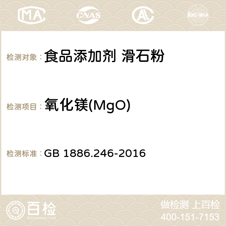 氧化鎂(MgO) 食品安全國家標準 食品添加劑 滑石粉 GB 1886.246-2016 附錄A.5
