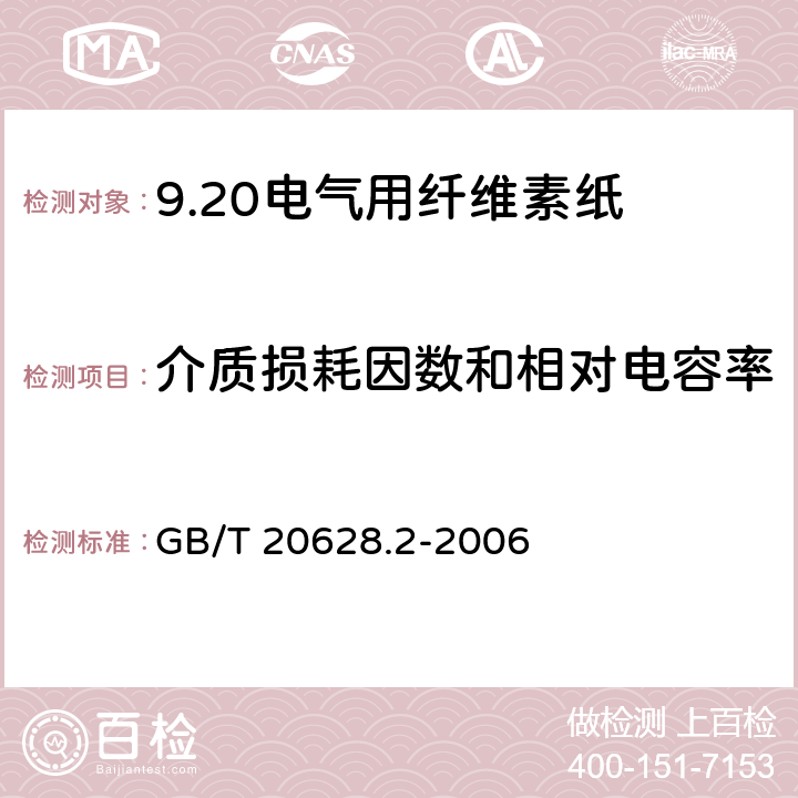 介质损耗因数和相对电容率 电气用纤维素纸 第2部分：试验方法 GB/T 20628.2-2006 25