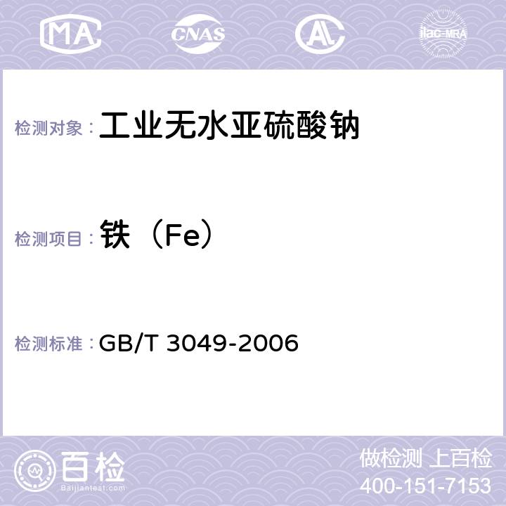 铁（Fe） 工业用化工产品 铁含量测定的通用方法 1,10-菲啰啉分光光度法 GB/T 3049-2006 5.5