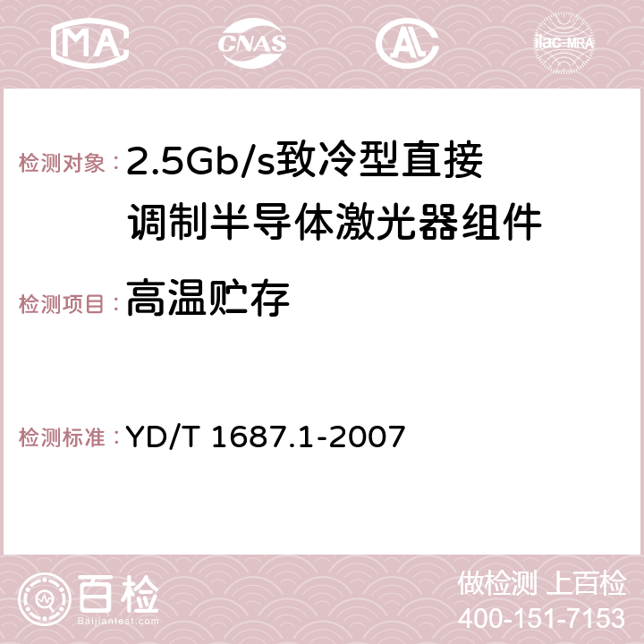 高温贮存 光通信用高速半导体激光器组件技术条件 第1部分：2.5Gb/s致冷型直接调制半导体激光器组件 YD/T 1687.1-2007