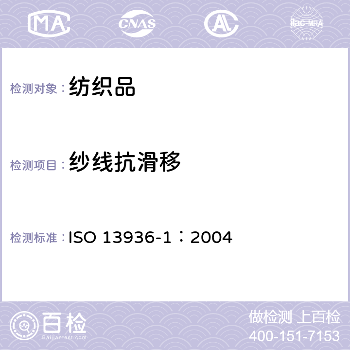 纱线抗滑移 纺织品 机织物抗纱线滑移性能测试 第1部分：定滑移量法 ISO 13936-1：2004