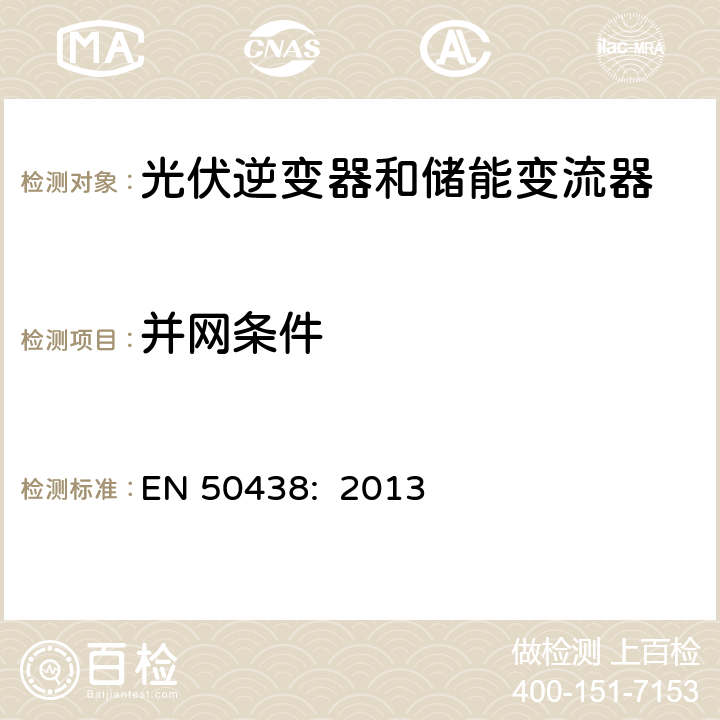 并网条件 EN 50438:2013 低压并网发电机要求 EN 50438: 2013 D.3.6