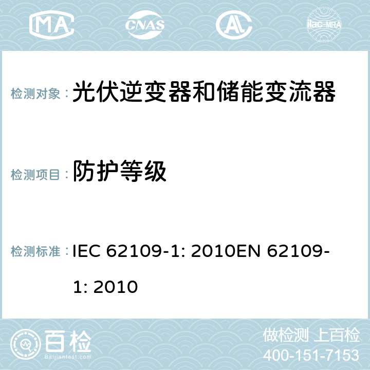 防护等级 光伏用功率转换器安全要求 –Part 1: 一般要求 IEC 62109-1: 2010
EN 62109-1: 2010 6.3
