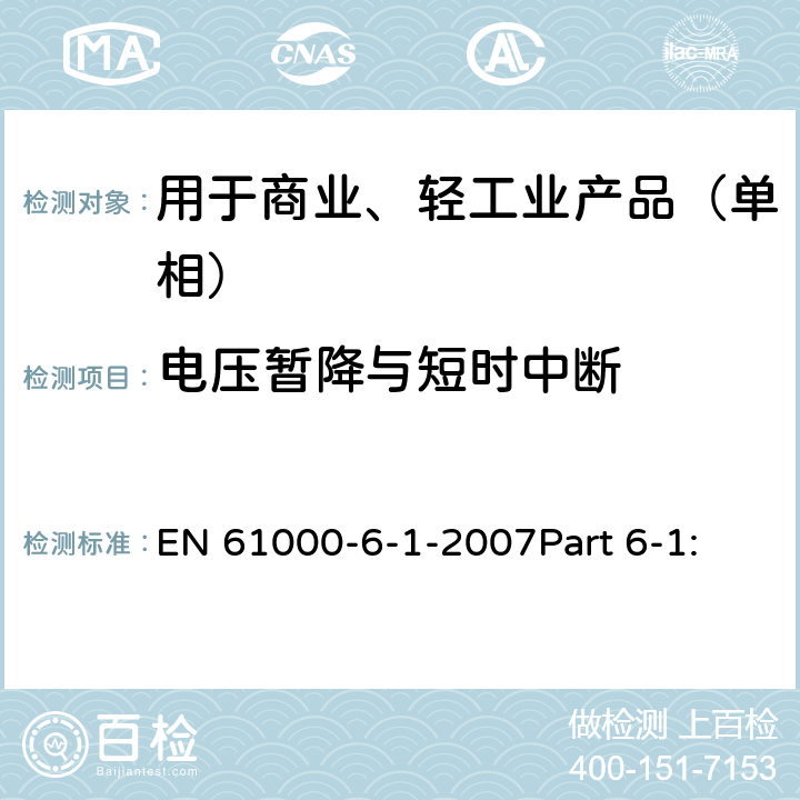 电压暂降与短时中断 电磁兼容 通用标准 居住、商业和轻工业环境中的抗扰度试验 EN 61000-6-1-2007Part 6-1: 8