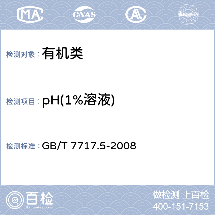 pH(1%溶液) 《工业用丙烯腈 第5部分：酸度、pH值和滴定度的测定》 GB/T 7717.5-2008