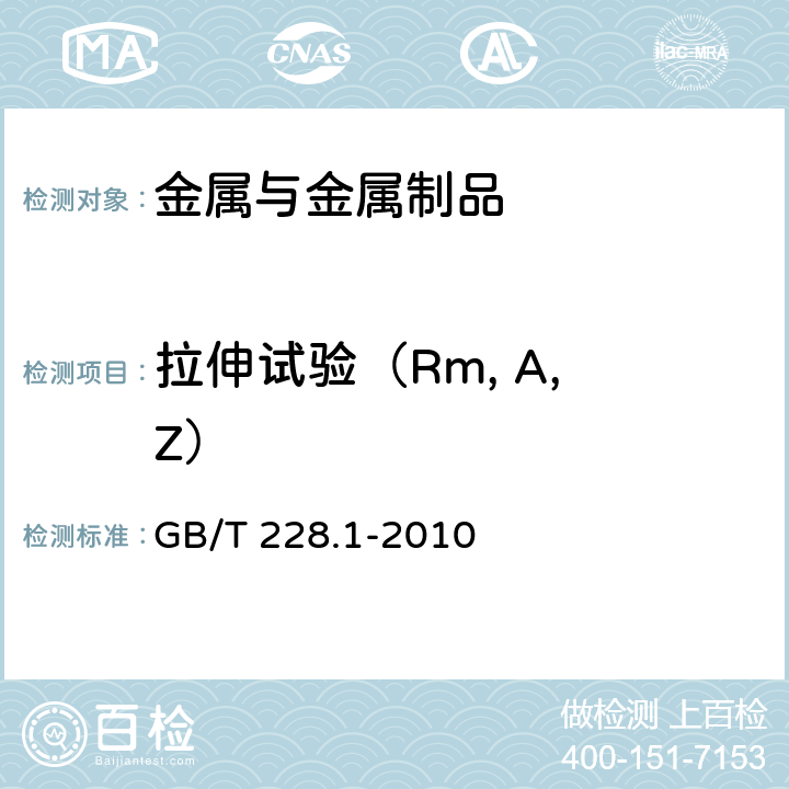 拉伸试验（Rm, A, Z） 金属材料拉伸试验第一部分：室温拉伸试验方法 GB/T 228.1-2010