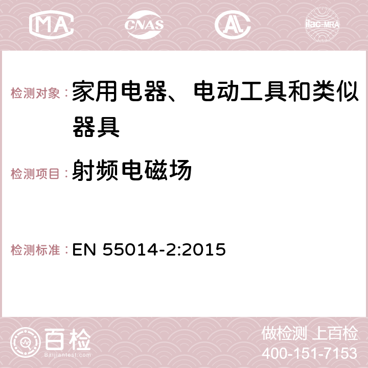 射频电磁场 家用设备, 电动工具及类似产品的电磁兼容要求 第二部分:抗扰度 EN 55014-2:2015 5.5