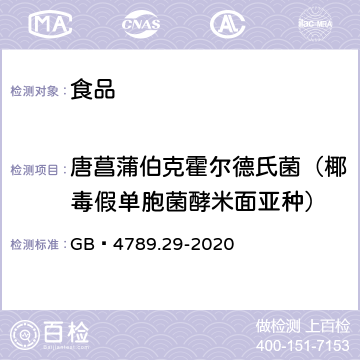 唐菖蒲伯克霍爾德氏菌（椰毒假單胞菌酵米面亞種） 食品安全國家標準?食品微生物學檢驗?唐菖蒲伯克霍爾德氏菌（椰毒假單胞菌酵米面亞種）檢驗 GB?4789.29-2020
