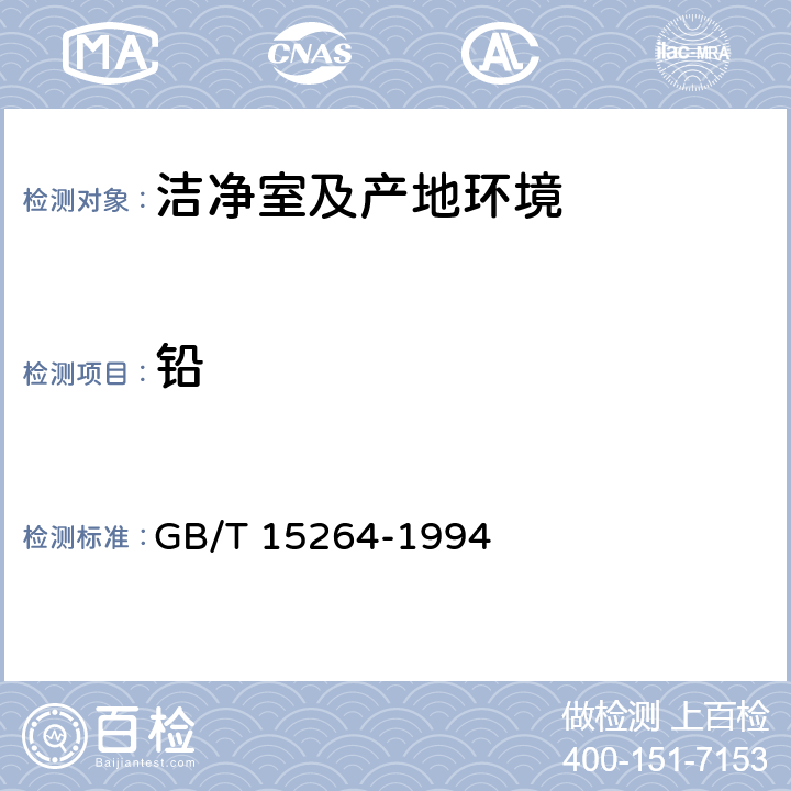 铅 《环境空气铅的测定》火焰原子吸收分光光度法 GB/T 15264-1994