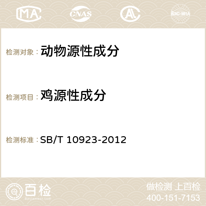 鸡源性成分 肉及肉制品中动物源性成分的测定 实时荧光PCR法（报批稿） SB/T 10923-2012