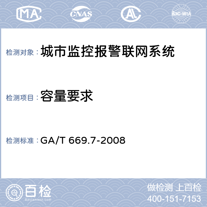 容量要求 城市监控报警联网系统 技术标准 第7部分：管理平台技术要求 GA/T 669.7-2008 7.4