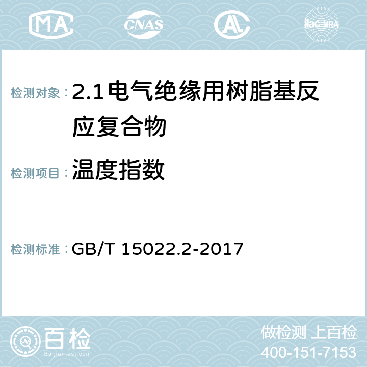 温度指数 电气绝缘用树脂基活性复合物 第2部分: 试验方法 GB/T 15022.2-2017 5.22