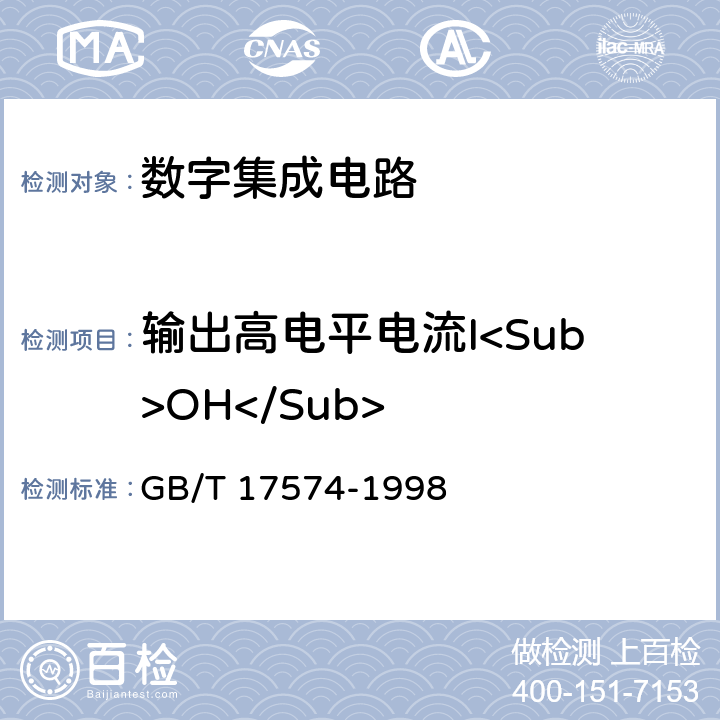 输出高电平电流I<Sub>OH</Sub> 半导体器件集成电路第2部分：数字集成电路 GB/T 17574-1998 第Ⅳ篇 第2节