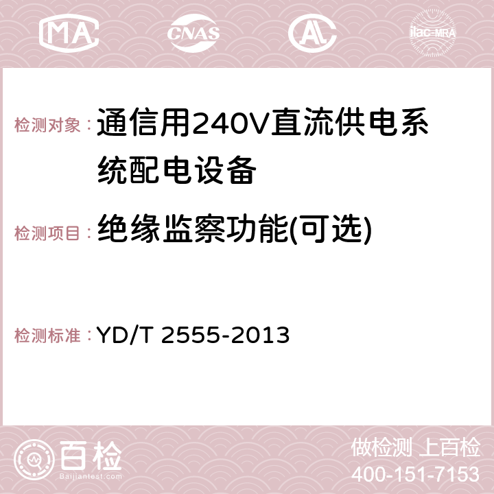 绝缘监察功能(可选) 通信用240V直流供电系统配电设备 YD/T 2555-2013 6.4.5