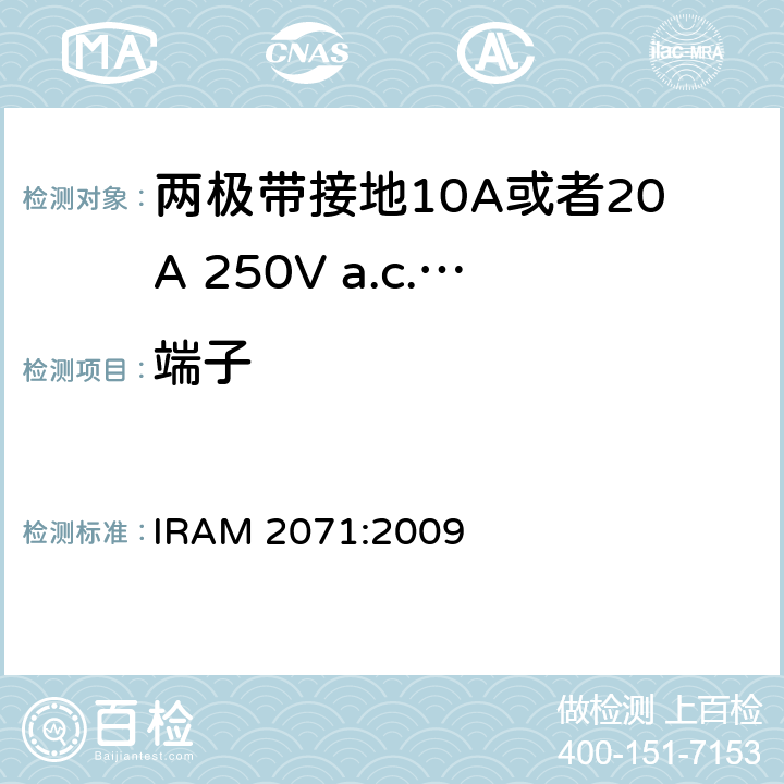 端子 两极带接地10A或者20A 250V a.c.固定式插座 IRAM 2071:2009 条款 12