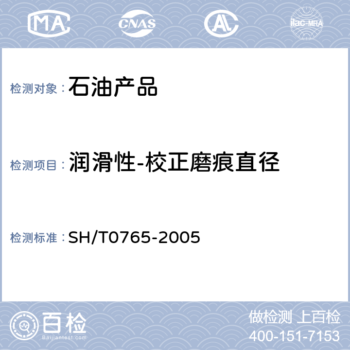 润滑性-校正磨痕直径 柴油润滑性评定法（高频往复试验机法） SH/T0765-2005