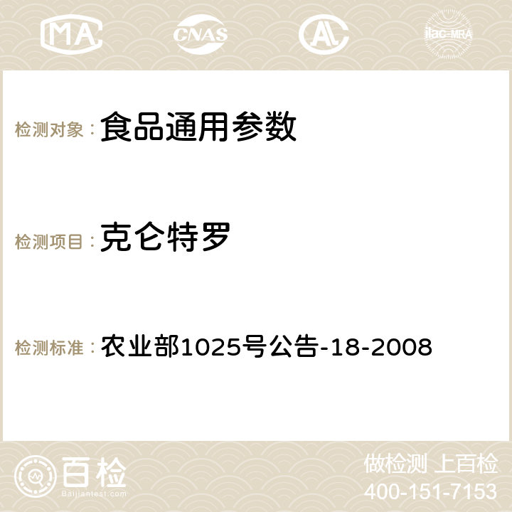 克仑特罗 动物源性食品中β-受体激动剂残留检测液相色谱－串联质谱法 农业部1025号公告-18-2008