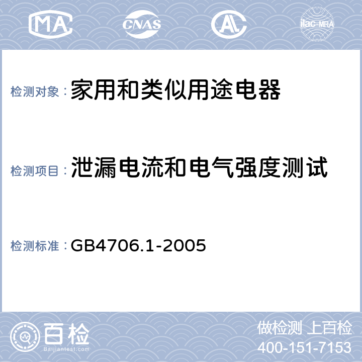 泄漏电流和电气强度测试 GB 4706.1-2005 家用和类似用途电器的安全 第1部分:通用要求