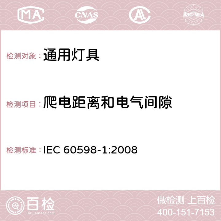 爬电距离和电气间隙 灯具第1部分一般要求与试验 IEC 60598-1:2008 11