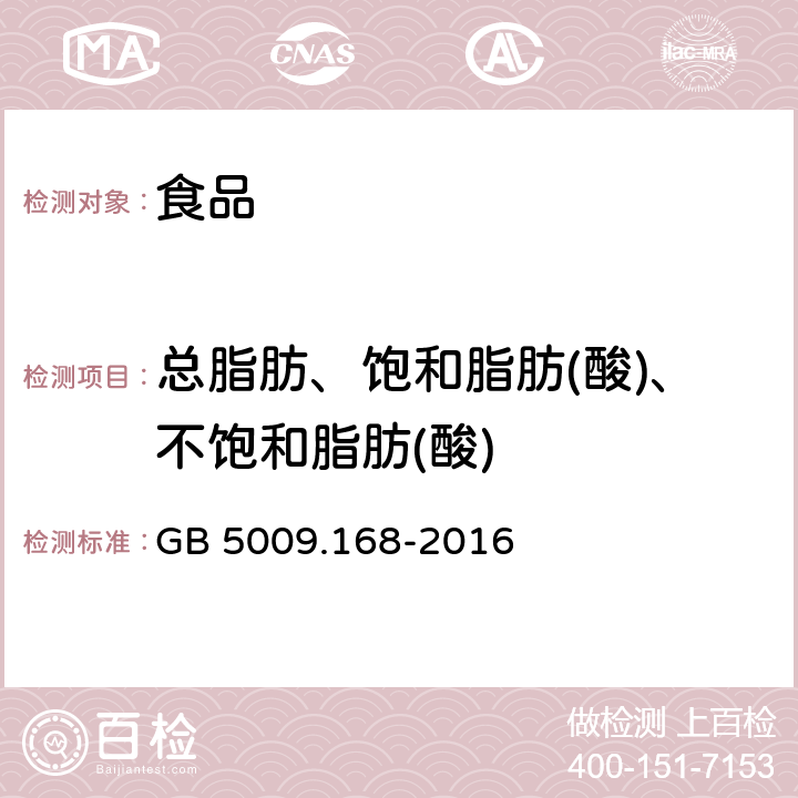 总脂肪、饱和脂肪(酸)、不饱和脂肪(酸) 食品安全国家标准 食品中脂肪酸的测定 GB 5009.168-2016