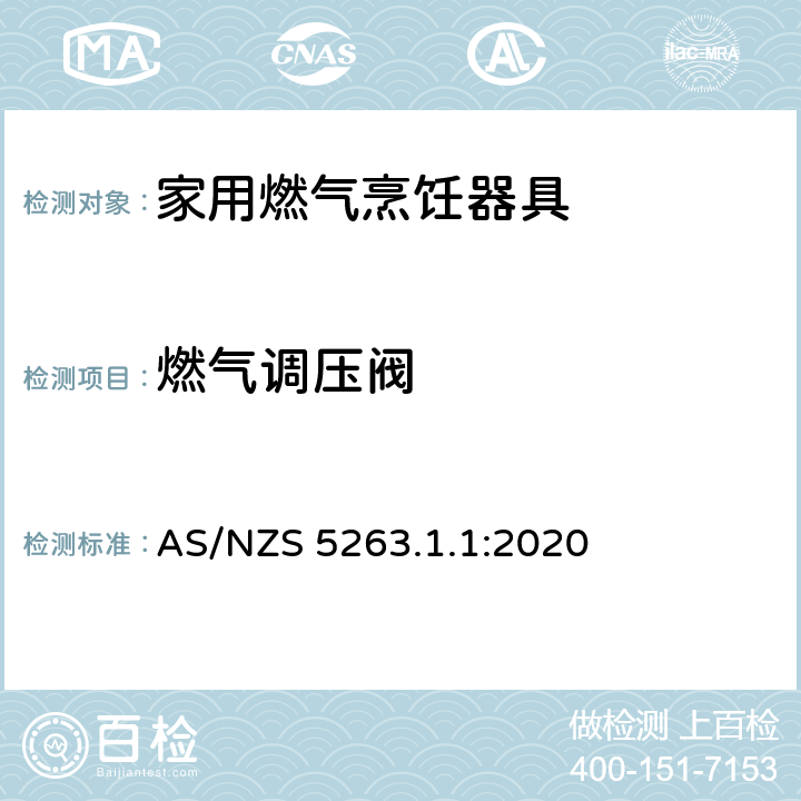 燃气调压阀 燃气用具 - 第1.1 ：家用燃气烹饪器具 AS/NZS 5263.1.1:2020 3.5