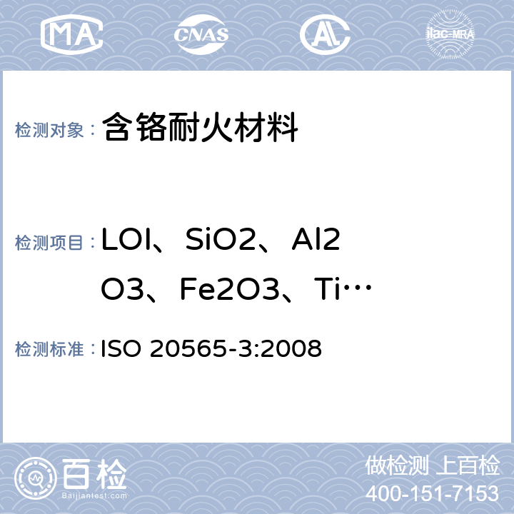LOI、SiO2、Al2O3、Fe2O3、TiO2、CaO、MgO、K2O、Na2O、ZrO2、MnO、P2O5 含铬耐火产品和含铬原材料的化学分析(代替X射线荧光法).第3部分:火焰原子吸收光谱测定法(FAAS)和感应耦合等离子体原子发射光谱法(ICP-AES) ISO 20565-3:2008